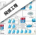 高級網(wǎng)絡(luò)工程師 西安計算機(jī)培訓(xùn)與自動化工程的相關(guān)信息