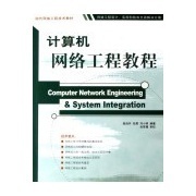 計算機(jī)網(wǎng)絡(luò)工程實(shí)用教程