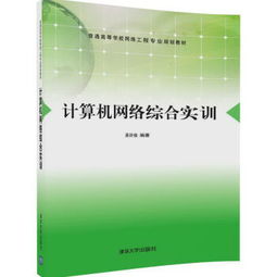 計算機網(wǎng)絡綜合實訓 普通高等學校網(wǎng)絡工程專業(yè)規(guī)劃教材與自動化工程的融合探索