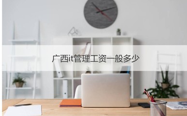 廣西IT管理與計算機網(wǎng)絡工程 薪資概況與工作職責解析